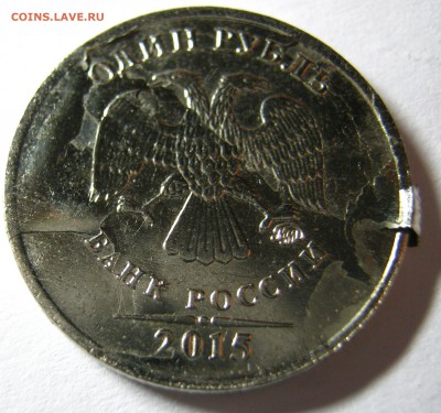 1 рубль 2015г брак плакировки - IMG_0905.JPG