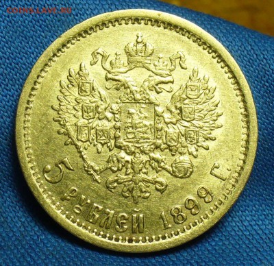 5 рублей 1899 года ФЗ С 200 рублей! До 04.04.18 в 22.00 - P1460793.JPG