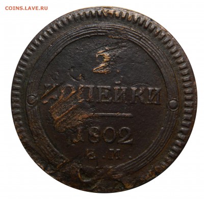 2 копейки 1802, Кольцевик! до 05.04(ПЯТНИЦА) в 22.00мск - DSCN6210.JPG