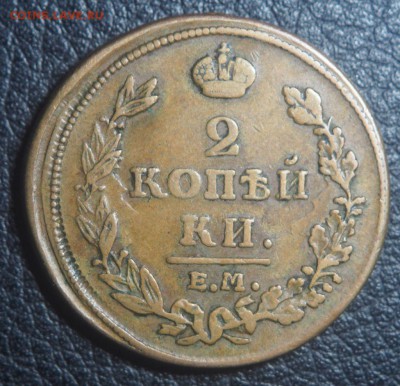2 копейки 1811 ЕМ НМ до 05.04.2018 в 22.00 - P3252352.JPG
