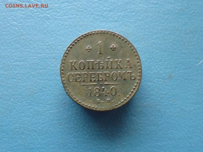 1 коп серебром 1840г до 5.04.в 22.10 мск - IMG_20180321_180734.JPG