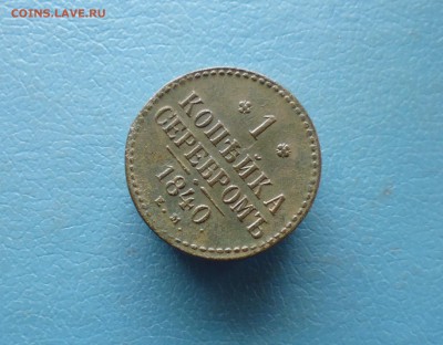 1 коп серебром 1840г до 5.04.в 22.10 мск - IMG_20180321_180852.JPG