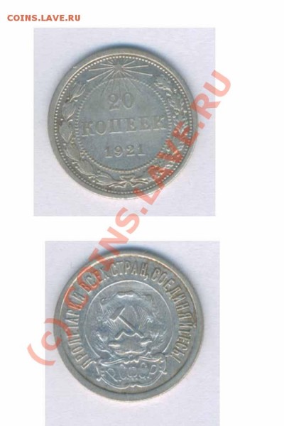 20 копеек    1921г. норм. сост. до 08 .04.2009г. 21.00 - К - 96