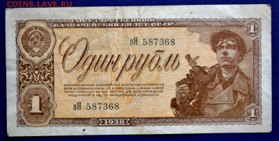рубль 1938 г.(аЯ) окончание 3.04.2018 г. в 22.00 по Москве - _DSC1298 (1).JPG