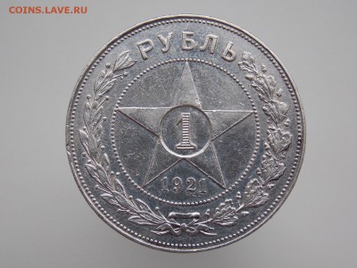 1 рубль 1921 г. - DSCN4202.JPG