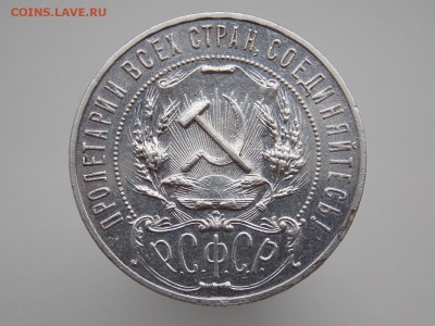 1 рубль 1921 г. - DSCN4210.JPG