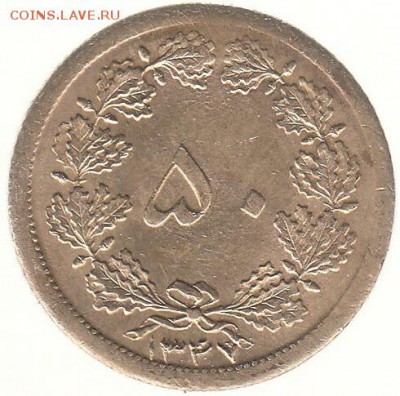 Иран 50 динар 1968 до 4.04 в 22.00 - ygg