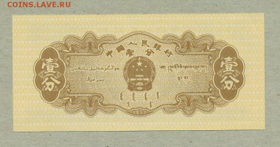 Китай 1 фэн 1953 год До 6 апреля - 002