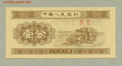 Китай 1 фэн 1953 год До 6 апреля - 001