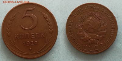 5 копеек 1924 кабинетная до 07.04.18 в 22.00 мск - IMG_20180328_131500