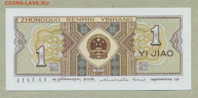 Китай 1 дзяо 1980 год До 6 апреля - 038