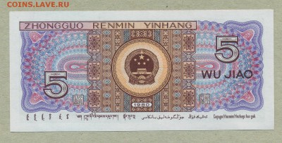 Китай 5 дзяо 1980 год До 6 апреля - 036