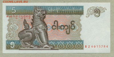 Мьянма 5 кьят 1996-97 год До 6 апреля - 013