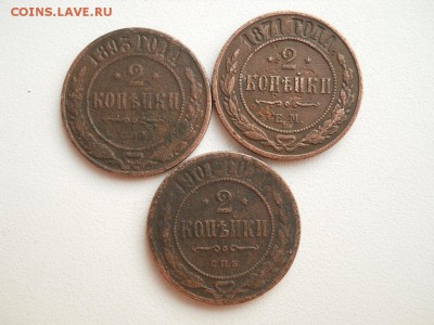2 копейки 1871 ем,1893,1901 спб. - DSCN3541
