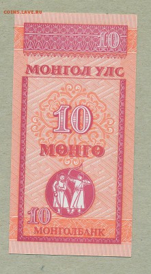 Монголия 10 менге 1993 год До 6 апреля - 029