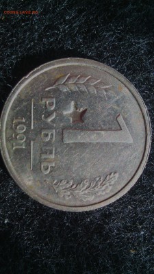 1 рубль 1991 - IMG_20180402_112330
