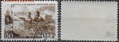 СССР 1949. ФИКС. № 1370Р. 8 марта. В поле. Повторный выпуск - 1370Р