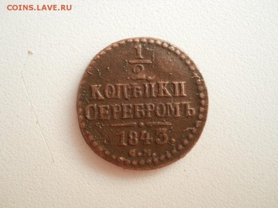 2 копейки 1843 СМ - DSCN3545
