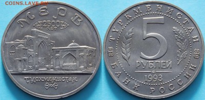 [ФИКС] Россия 5 рублей 1993 Мерв - 954