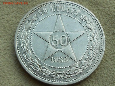 !!! 50 копеек 1922 АГ. Твердый XF. Короткий, до 05.04.!!! - RSCN3988.JPG