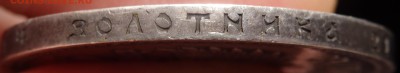 1 рубль 1911 года (Э.Б) - P4030305.JPG