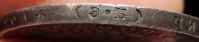 1 рубль 1911 года (Э.Б) - P4030302.JPG