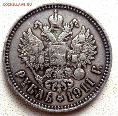 1 рубль 1911 года (Э.Б) - P4030284.JPG