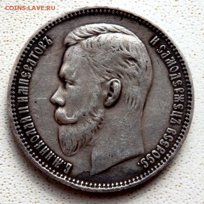 1 рубль 1911 года (Э.Б) - P4030286.JPG