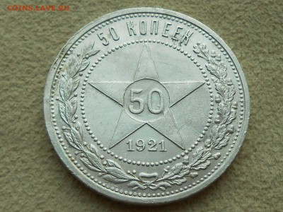 50 копеек 1921, твердый XF. Короткий 05.04. - RSCN3993.JPG