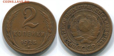 2 копейки 1925 - на оценку - 2k-1925