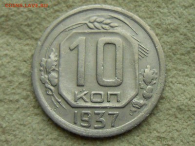 !!! 10 копеек 1937. Состояние VF+. Короткий. 05.04.!!! - RSCN4004.JPG