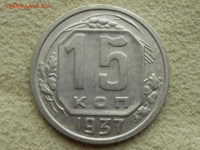15 копеек 1937. Состояние VF+. Короткий, 05.04. - RSCN4006.JPG