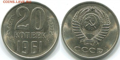 20 копеек 1961 без уступа Ф-113 - на оценку - 20k-1961-113