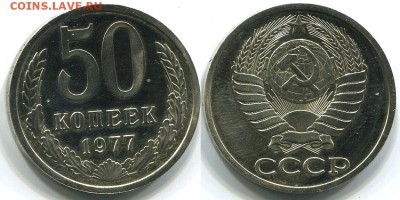 50 копеек 1977 большая звезда Ф-42 - на оценку - 50k-1977-42
