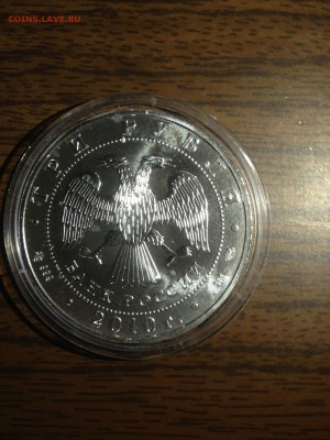 3 руб. Победоносец 2010г. СПМД Серебро АЦ до 08.04 22-00 - 2