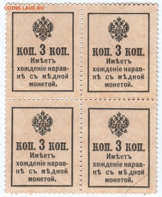 Деньги-марки 3 коп. 1915 г. квартбло до 09.04.18 г. в 23.00 - Scan-180330-0023