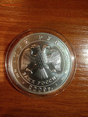 3 руб. Победоносец 2009г. ММД Серебро АЦ до 08.04 22-00 - 6