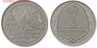 Жетоны Россия ФИФА 2018 - Нижний Новгород