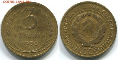 3 копейки 1930 перепутка с 200р   - до 22-00мск 05.04 - 3k-1930-21