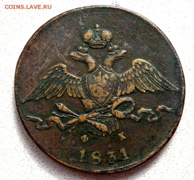 10 копеек 1831 года до 05.04.2018 22-00 - P4030296.JPG