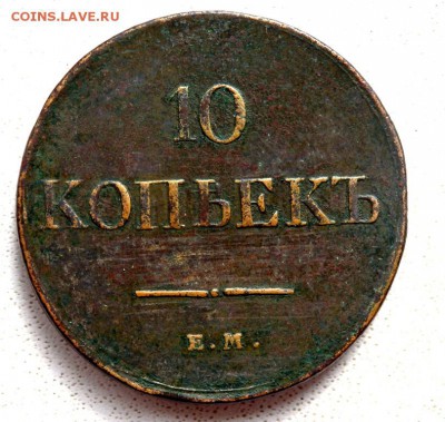 10 копеек 1831 года до 05.04.2018 22-00 - P4030295.JPG