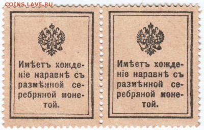 Деньги-марки 15 коп. 1915 г. сцепка до 09.04.18 г. в 23.00 - Scan-180330-0025