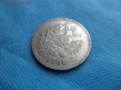 1 рубль 1891 года (аг) - DSC00514.JPG