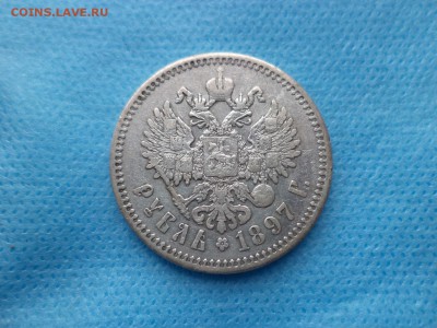 1 рубль 1897 года (аг) - DSC00503.JPG