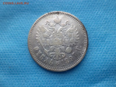1 рубль 1897 года (**) - DSC00498.JPG
