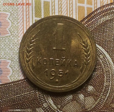 1 копейка 1951 UNC ( 3 ) до 9.04 блиц - 1 коп 1951 у 3 3