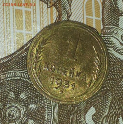 1 копейка 1951 UNC ( 3 ) до 9.04 блиц - 1 коп 1951 у 3 6