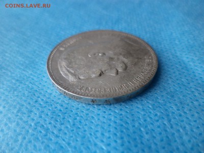 1 рубль 1897 года (**) - DSC00497.JPG