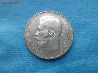 1 рубль 1897 года (**) - DSC00495.JPG