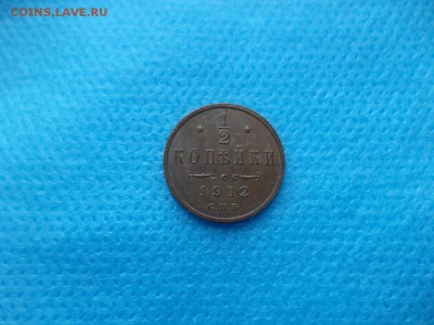 2 копейки 1912 года - DSC00485.JPG